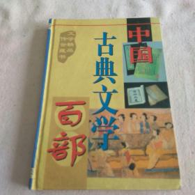 中国古典文学百部 第16卷 三国演义 上 精装 Y5