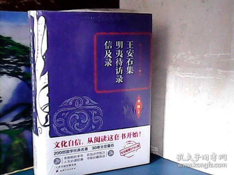 李敖主编国学精要 (17) 王安石集 明夷待访录.信及录 、精装