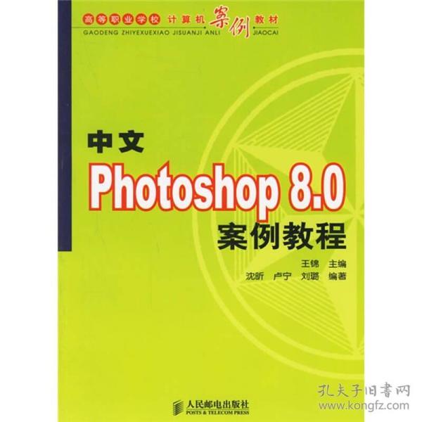高等职业学校计算机案例教材：中文Photoshop8.0案例教程