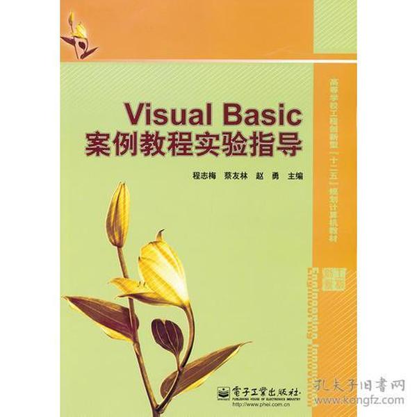 Visual Basic案例教程实验指导