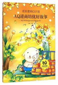 AQ逆商培优好故事（彩图注音版）/成长密码Q计划
