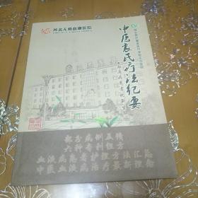 中医袁氏疗法纪要 血液病患者的新生