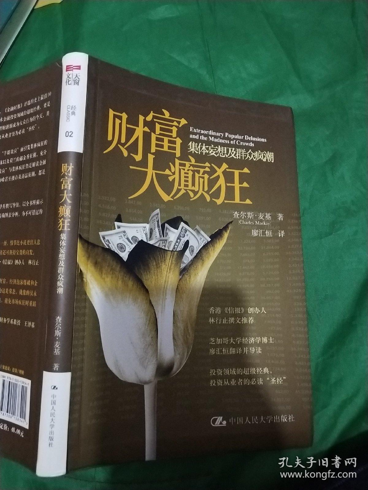 财富大癫狂：集体妄想及群众疯潮