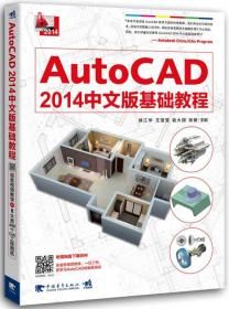 二手AutoCAD2014中文版基础教程徐江华中国青年出版9787515318851