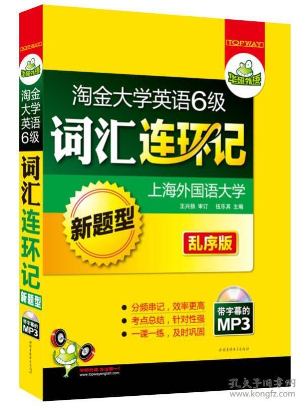 华研外语·淘金大学英语六级词汇连环记：新题型乱序版（MP3带字幕）