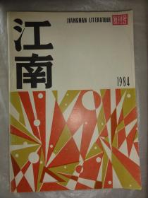 江南 文学季刊 1984·复刊号
