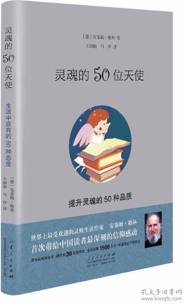 灵魂的50位天使：提升灵魂的50个品质