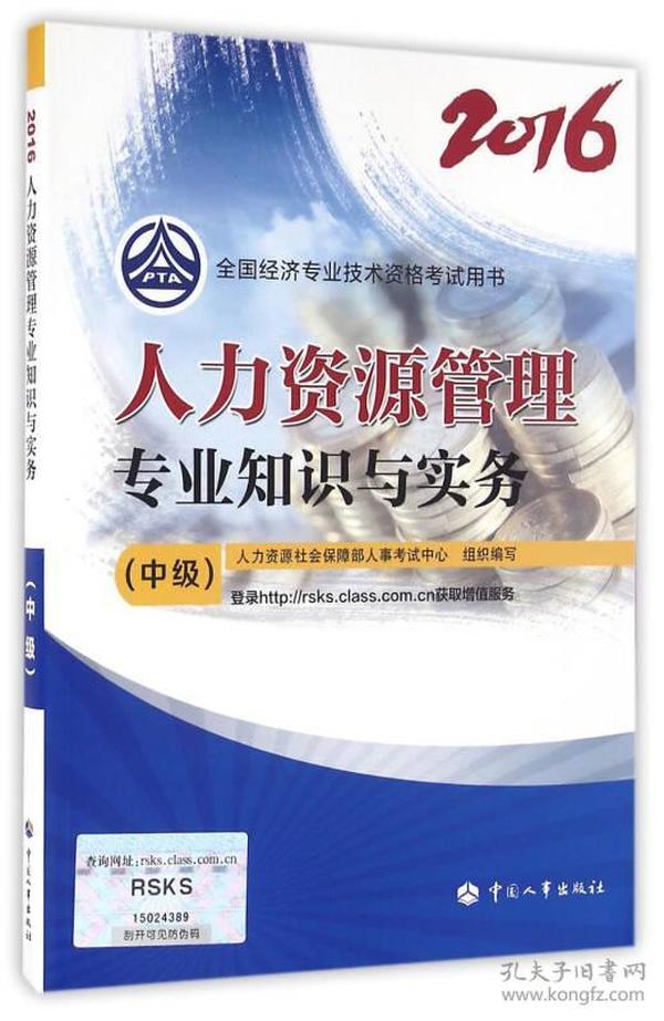 中级经济师2016教材:人力资源管理(中级)专业知识与实务/经济基础知识2本 人力资源社会保障部人事考试中心 中国人事出版社 2016年06月01日 9787512910461