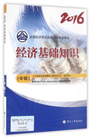 经济基础知识(中级)(2016) 人力资源社会保障部人事考试中心 中国人事出版社 9787512910348