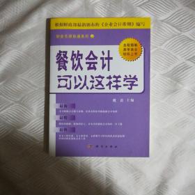 餐饮会计可以这样学