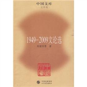 1949-2009文论选