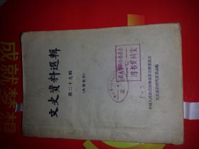 文史资料选辑第35辑正版。可靠性权威性珍贵姓文献性第三十五辑黎段矛盾/曾毓雋 西原借款/周叔廉   曹锟贿选总统王坦遗稿 江浙战争/邓汉祥 齐卢之战纪略/马葆珩 臧致平、杨化昭自闽突围入浙记/张义纯