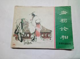 病榻论相==上海版东周列国故事第13集==经典连环画小人书==缺本