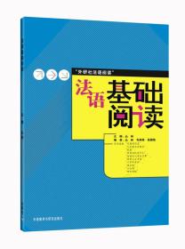 法语基础阅读丛林外语教学与研究出版社