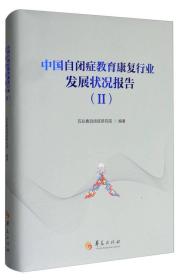 中国自闭症教育康复行业发展状况报告（2）