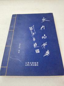 《太行唱和集》稀缺！山西人民出版社 2009年1版1印 平装1册全 仅印3000册。