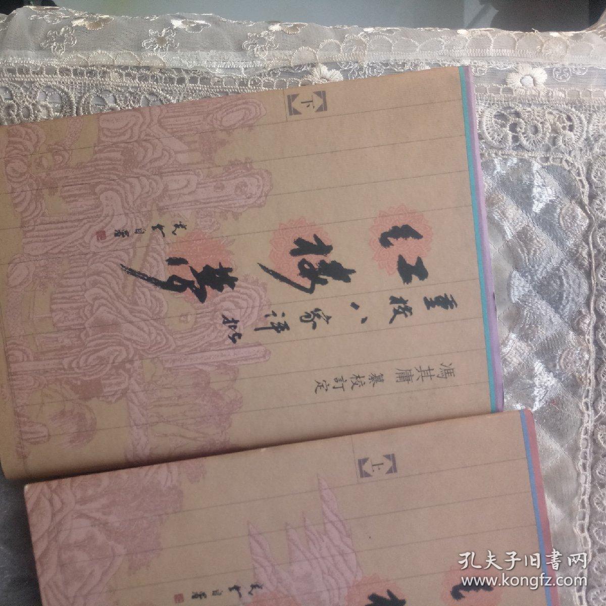 重校《八家评批红楼梦》
