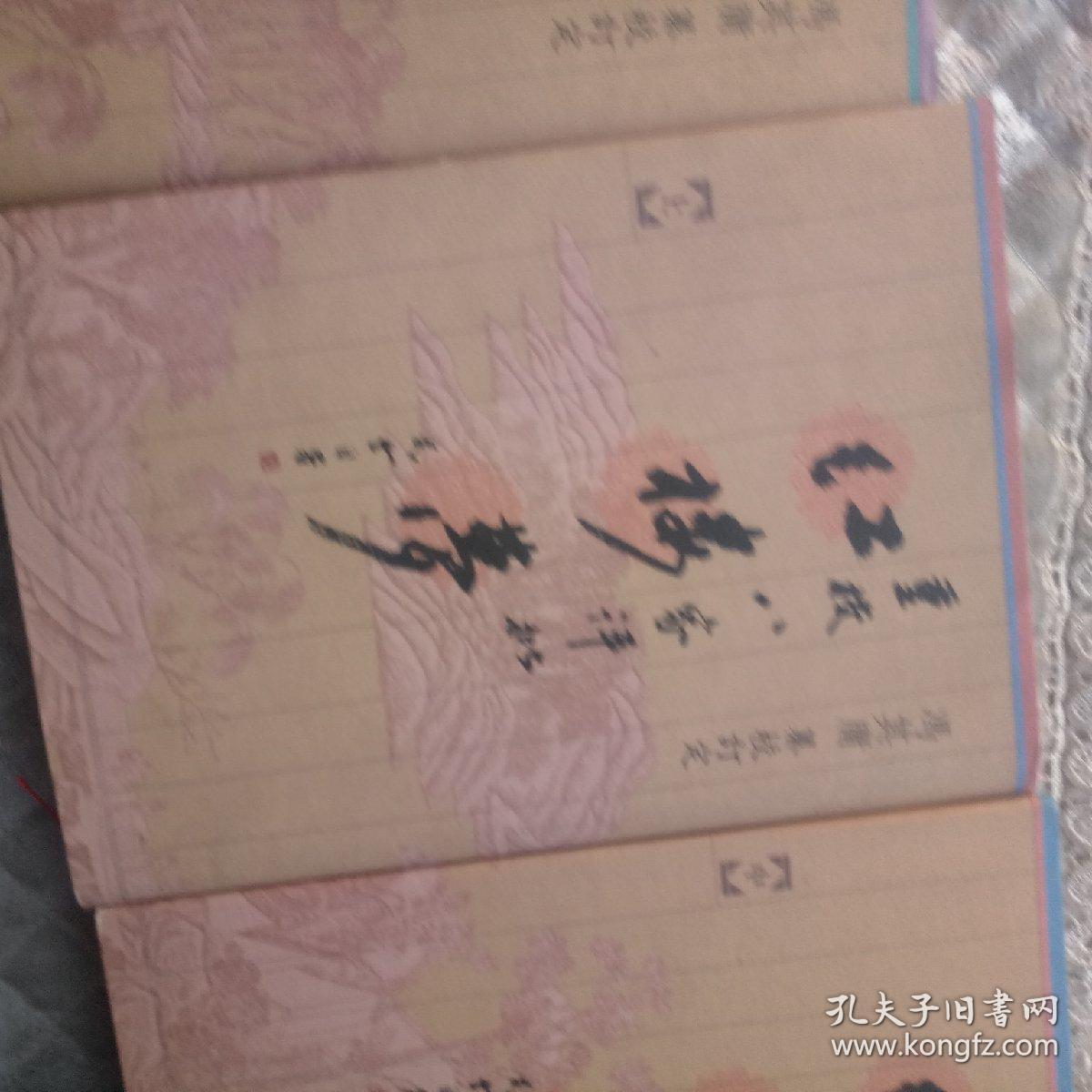 重校《八家评批红楼梦》