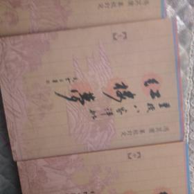 重校《八家评批红楼梦》