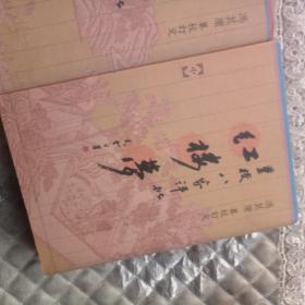 重校《八家评批红楼梦》