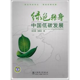 绿色转身：中国低碳发展