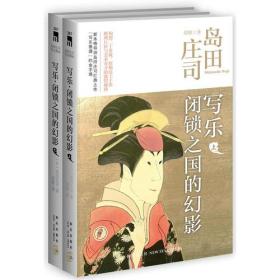 写乐 闭锁之国的幻影（新本格导师岛田庄司扛鼎之作。&#34;写乐推理&#34;的金字塔）