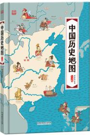 中国历史地图——手绘中国·人文版（缺封面）