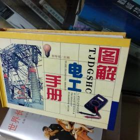 图解电工手册