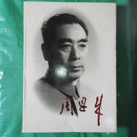 周恩来