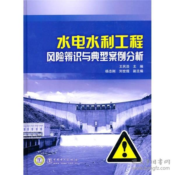 水电水利工程风险辨识与典型案例分析