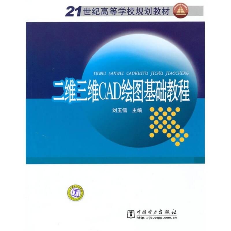 二維三維CAD繪圖基礎(chǔ)教程