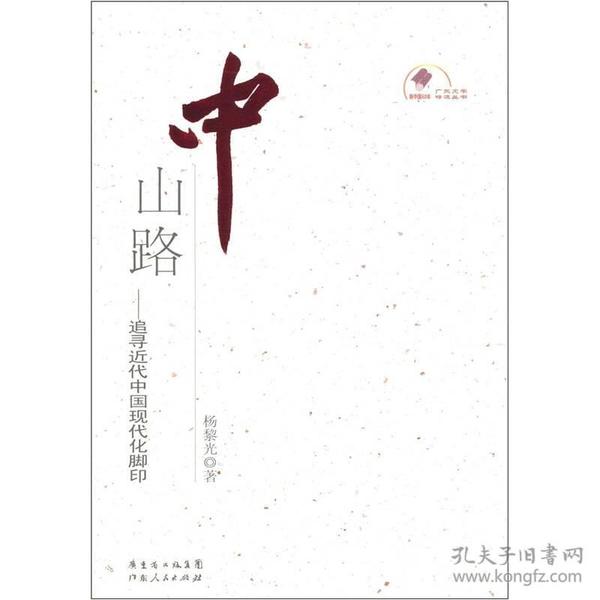 中山路：追寻近代中国现代化脚印