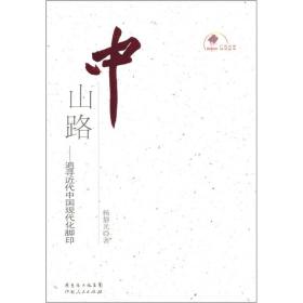 中山路：追寻近代中国现代化脚印