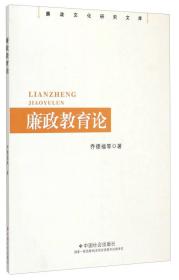 廉政文化研究文库:廉政教育论