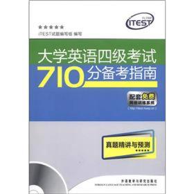 大学英语四级考试710分备考指南：真题精讲与预测