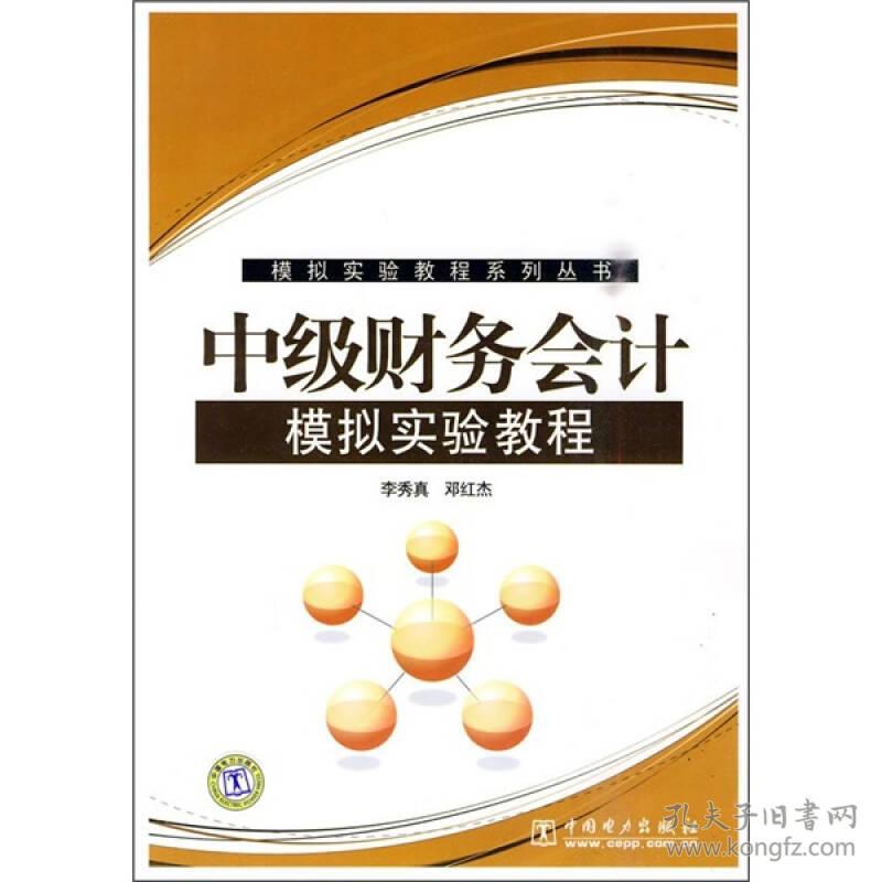 模拟实验教程系列丛书 中级财务会计模拟实验教程