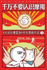 同道大叔:千万不要认识摩羯同道大叔四川人民出版社