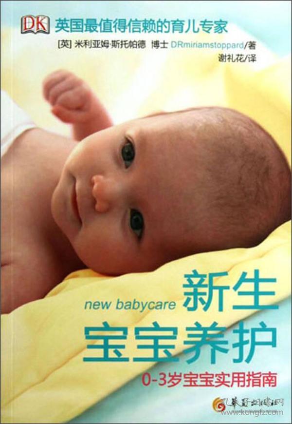 新生宝宝养护：0-3岁宝宝实用指南