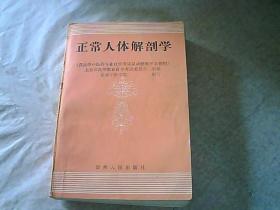 高等医药院校教材：正常人体解剖学（供中医、针灸专业用）