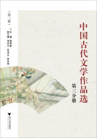 中国古代文学作品选：第三分册