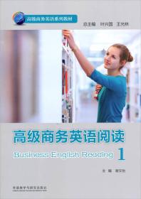 高级商务英语系列教材：高级商务英语阅读（1）