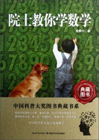 中国科普大奖图书典藏书系：院士教你学数学