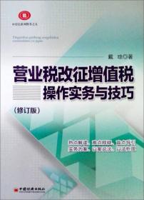 营业税改征增值税操作实务与技巧