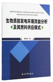 生物质能发电环境效益分析及其燃料供应模式