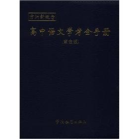 方洲新概念：高中语文学考全手册（紫金版）