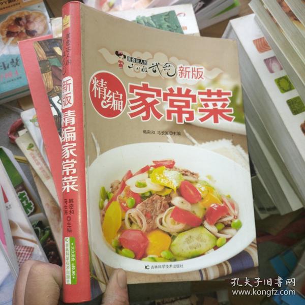 新版精编家常菜：美食达人的十八般武艺