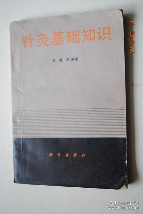 针灸基础知识【针灸基础理论。穴位概说。临床常用穴位。针法（针具、针刺前准备、体位。基本手法。得气（针感）与疗效关系。注意事项）。灸疗法与拔火罐疗法。常见病症的针灸治疗（治疗原则与选穴处方原则。常见病症针灸处方选例）。其他针刺疗法（电针疗法（电针操作方法。处方配穴原则、适应症）。梅花针疗法（操作方法与刺激强度。常见病症的治疗选例）。耳针疗法（禁忌症和晕针的处理。临床常见病症处方选例））等。】