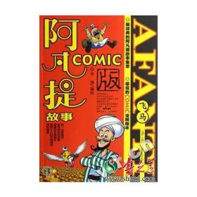 阿凡提故事:COMIC版:3:飞马