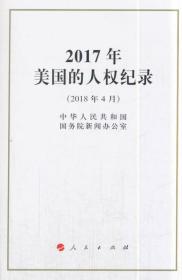 【出售】2017年美国的人权纪录（白皮书）