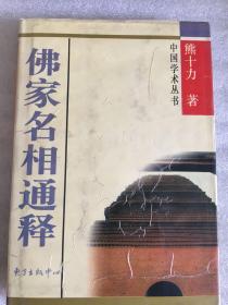 佛家名相通释 精装 sng2上1